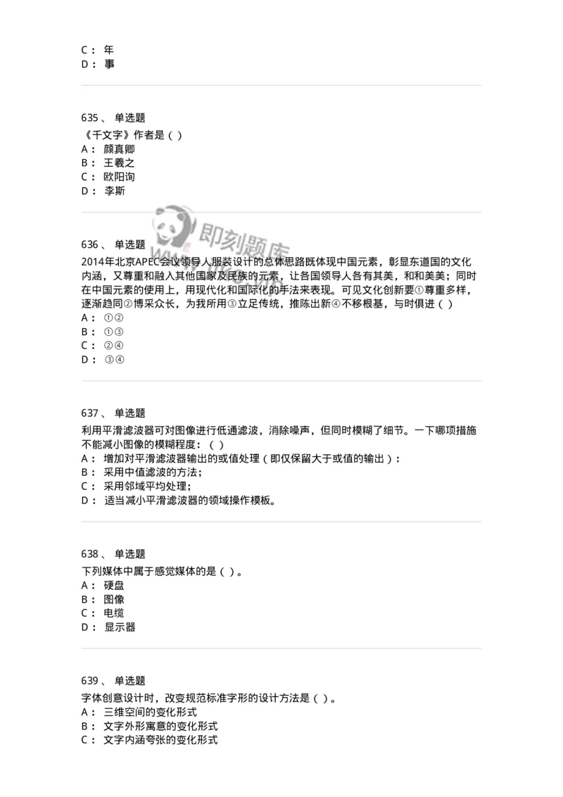 6116-第二部分　艺术设计专业知识-137611_军队文职(1)_01.军队文职真题-专业课_（全）版本一（历年真题+章节练习+模拟题）_艺术设计(军队文职)_章节练习_纯题目