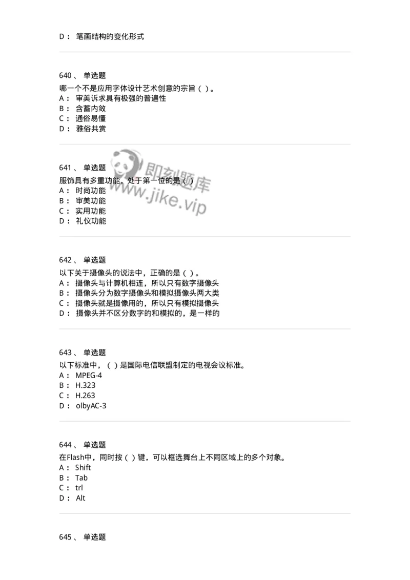 6116-第二部分　艺术设计专业知识-137611_军队文职(1)_01.军队文职真题-专业课_（全）版本一（历年真题+章节练习+模拟题）_艺术设计(军队文职)_章节练习_纯题目