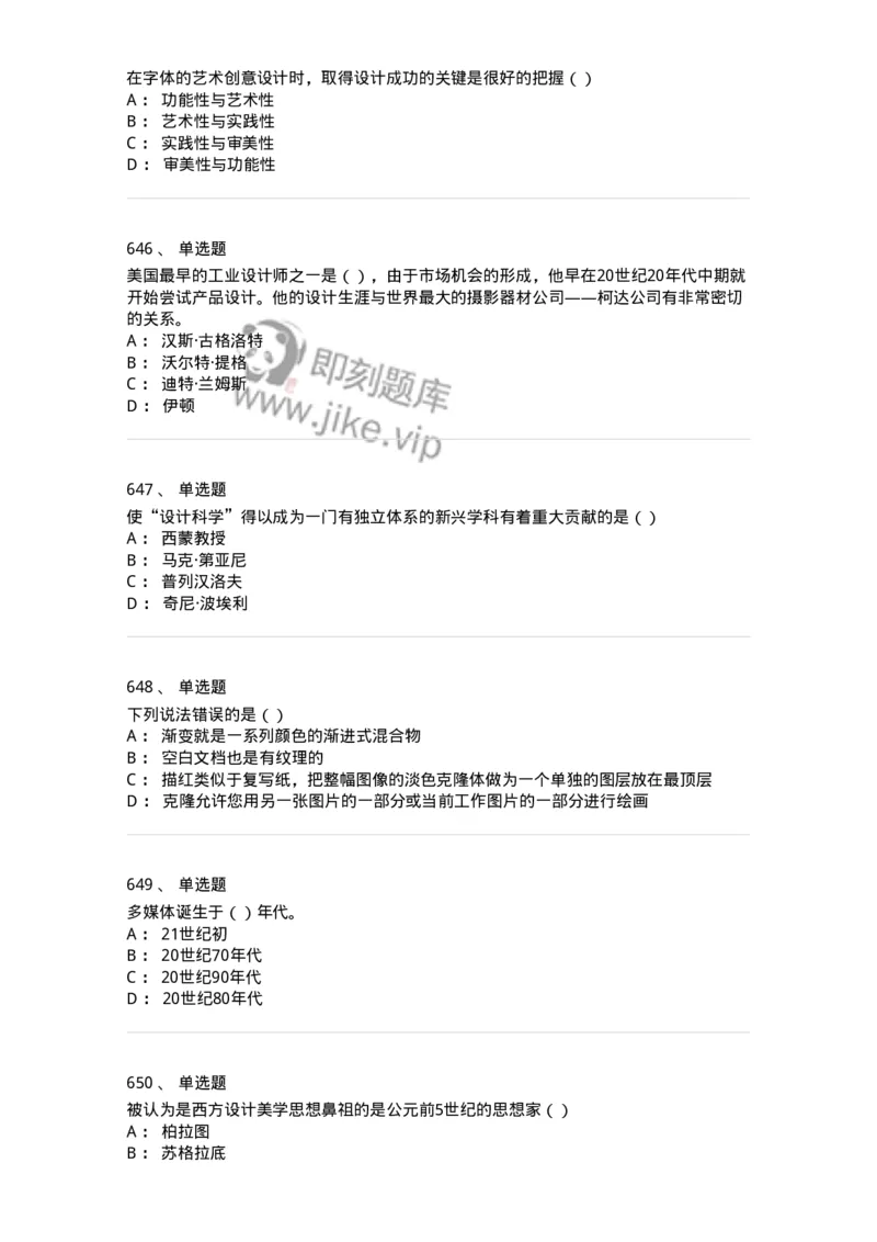 6116-第二部分　艺术设计专业知识-137611_军队文职(1)_01.军队文职真题-专业课_（全）版本一（历年真题+章节练习+模拟题）_艺术设计(军队文职)_章节练习_纯题目