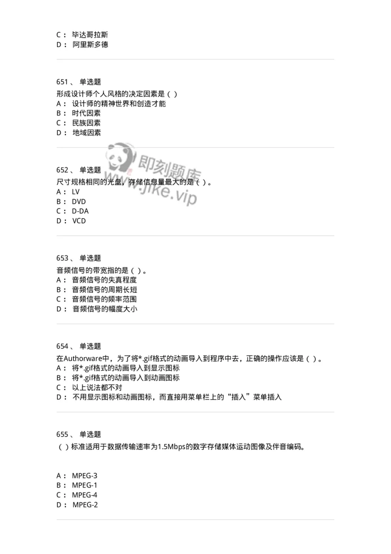 6116-第二部分　艺术设计专业知识-137611_军队文职(1)_01.军队文职真题-专业课_（全）版本一（历年真题+章节练习+模拟题）_艺术设计(军队文职)_章节练习_纯题目