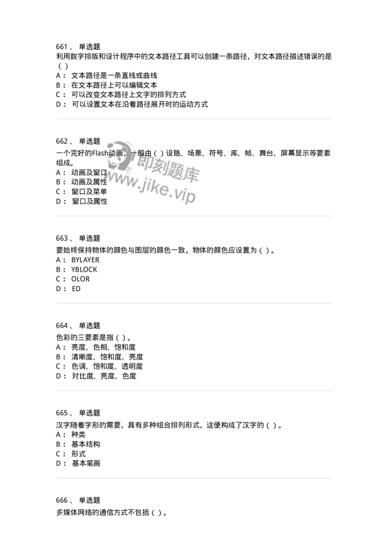 6116-第二部分　艺术设计专业知识-137611_军队文职(1)_01.军队文职真题-专业课_（全）版本一（历年真题+章节练习+模拟题）_艺术设计(军队文职)_章节练习_纯题目