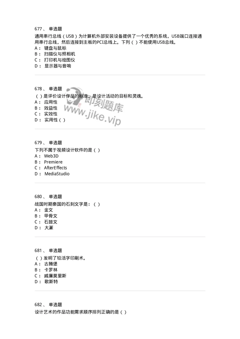 6116-第二部分　艺术设计专业知识-137611_军队文职(1)_01.军队文职真题-专业课_（全）版本一（历年真题+章节练习+模拟题）_艺术设计(军队文职)_章节练习_纯题目