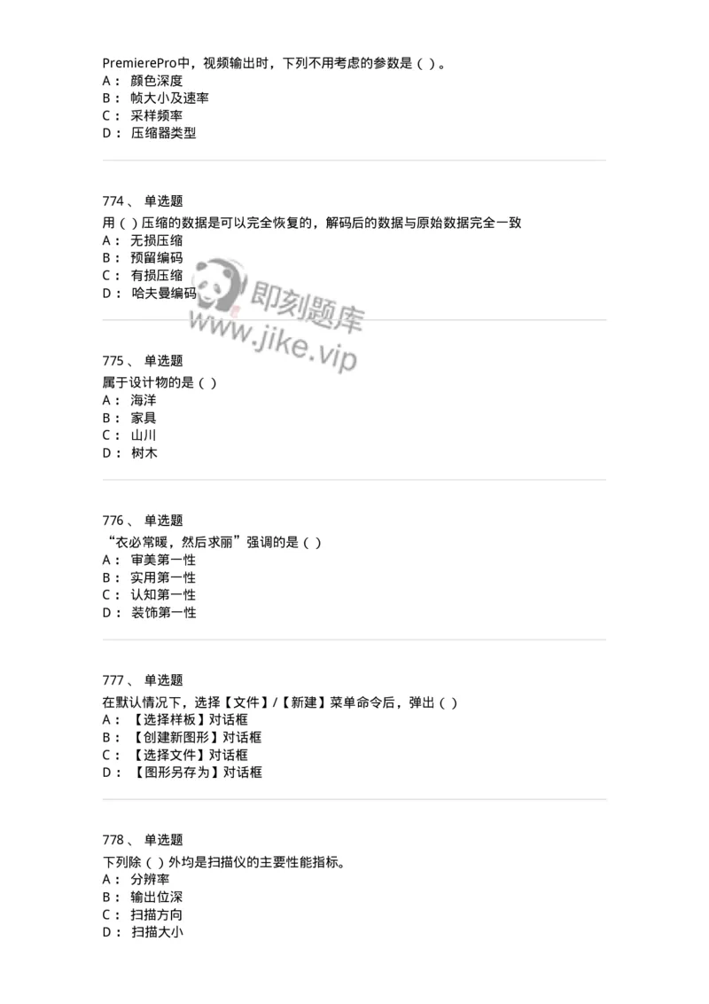 6116-第二部分　艺术设计专业知识-137611_军队文职(1)_01.军队文职真题-专业课_（全）版本一（历年真题+章节练习+模拟题）_艺术设计(军队文职)_章节练习_纯题目