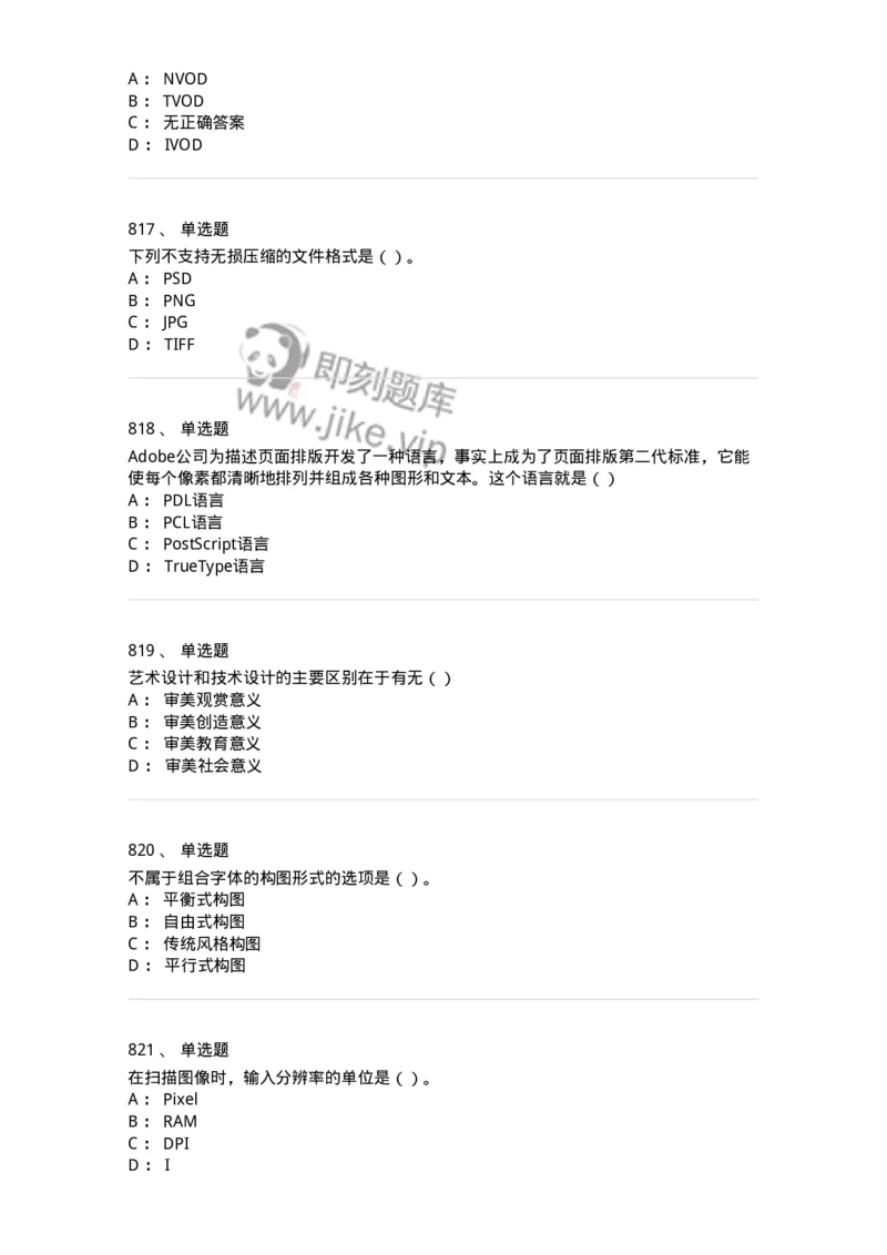 6116-第二部分　艺术设计专业知识-137611_军队文职(1)_01.军队文职真题-专业课_（全）版本一（历年真题+章节练习+模拟题）_艺术设计(军队文职)_章节练习_纯题目