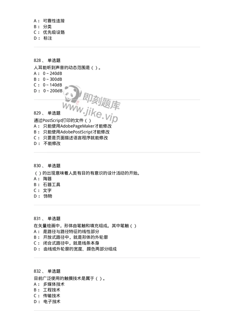 6116-第二部分　艺术设计专业知识-137611_军队文职(1)_01.军队文职真题-专业课_（全）版本一（历年真题+章节练习+模拟题）_艺术设计(军队文职)_章节练习_纯题目
