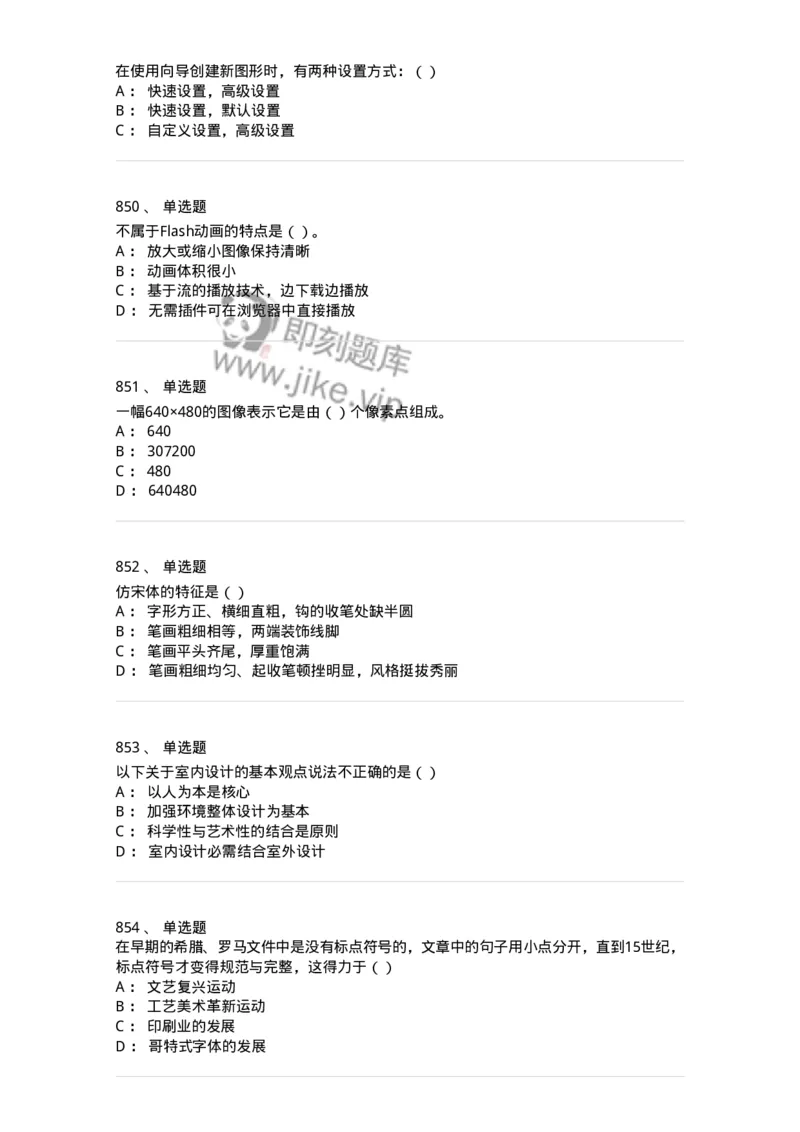 6116-第二部分　艺术设计专业知识-137611_军队文职(1)_01.军队文职真题-专业课_（全）版本一（历年真题+章节练习+模拟题）_艺术设计(军队文职)_章节练习_纯题目