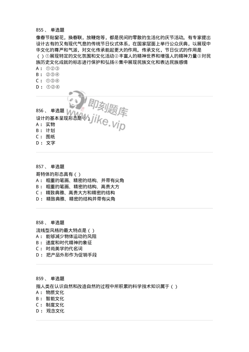 6116-第二部分　艺术设计专业知识-137611_军队文职(1)_01.军队文职真题-专业课_（全）版本一（历年真题+章节练习+模拟题）_艺术设计(军队文职)_章节练习_纯题目