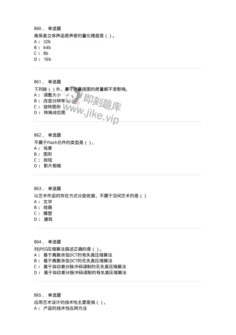 6116-第二部分　艺术设计专业知识-137611_军队文职(1)_01.军队文职真题-专业课_（全）版本一（历年真题+章节练习+模拟题）_艺术设计(军队文职)_章节练习_纯题目