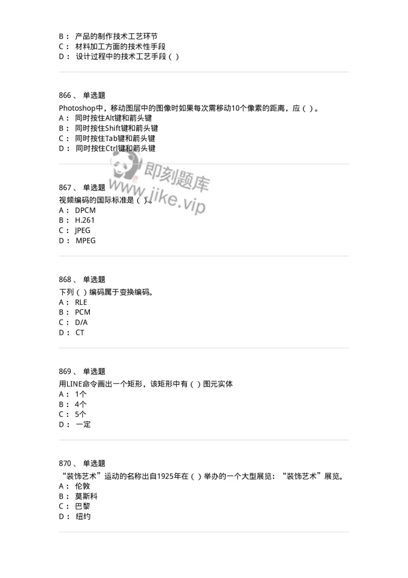 6116-第二部分　艺术设计专业知识-137611_军队文职(1)_01.军队文职真题-专业课_（全）版本一（历年真题+章节练习+模拟题）_艺术设计(军队文职)_章节练习_纯题目