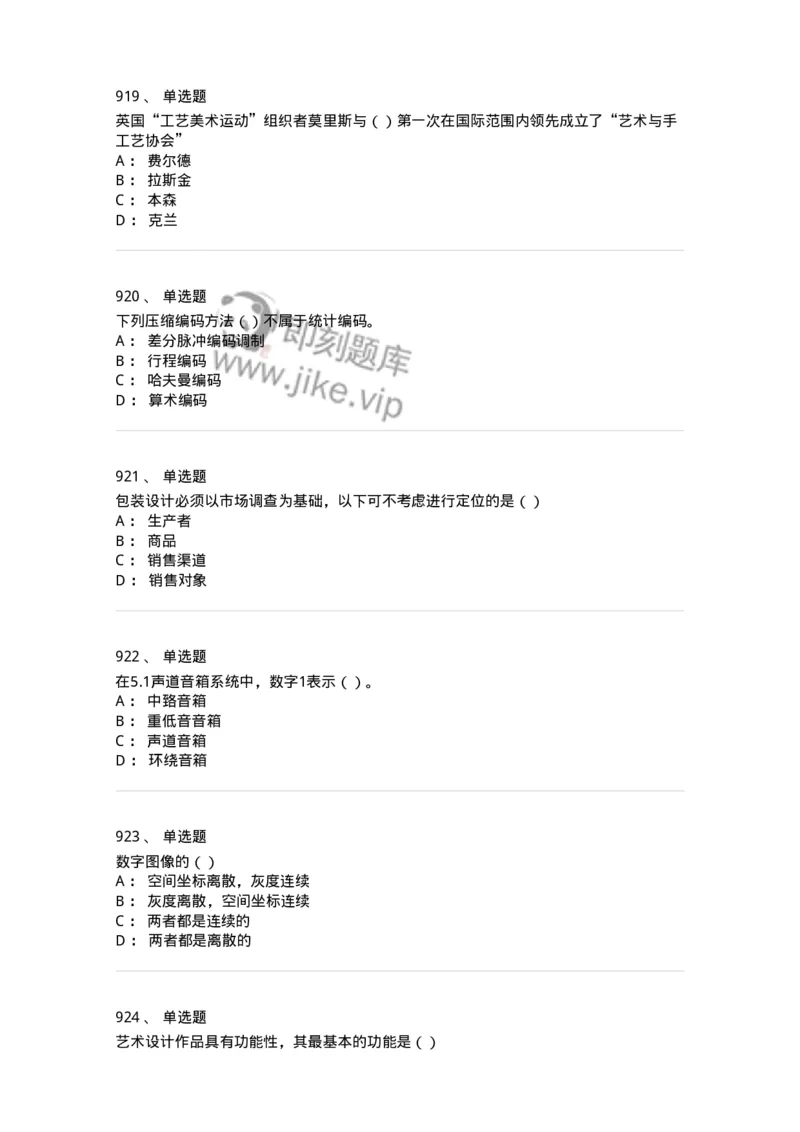 6116-第二部分　艺术设计专业知识-137611_军队文职(1)_01.军队文职真题-专业课_（全）版本一（历年真题+章节练习+模拟题）_艺术设计(军队文职)_章节练习_纯题目