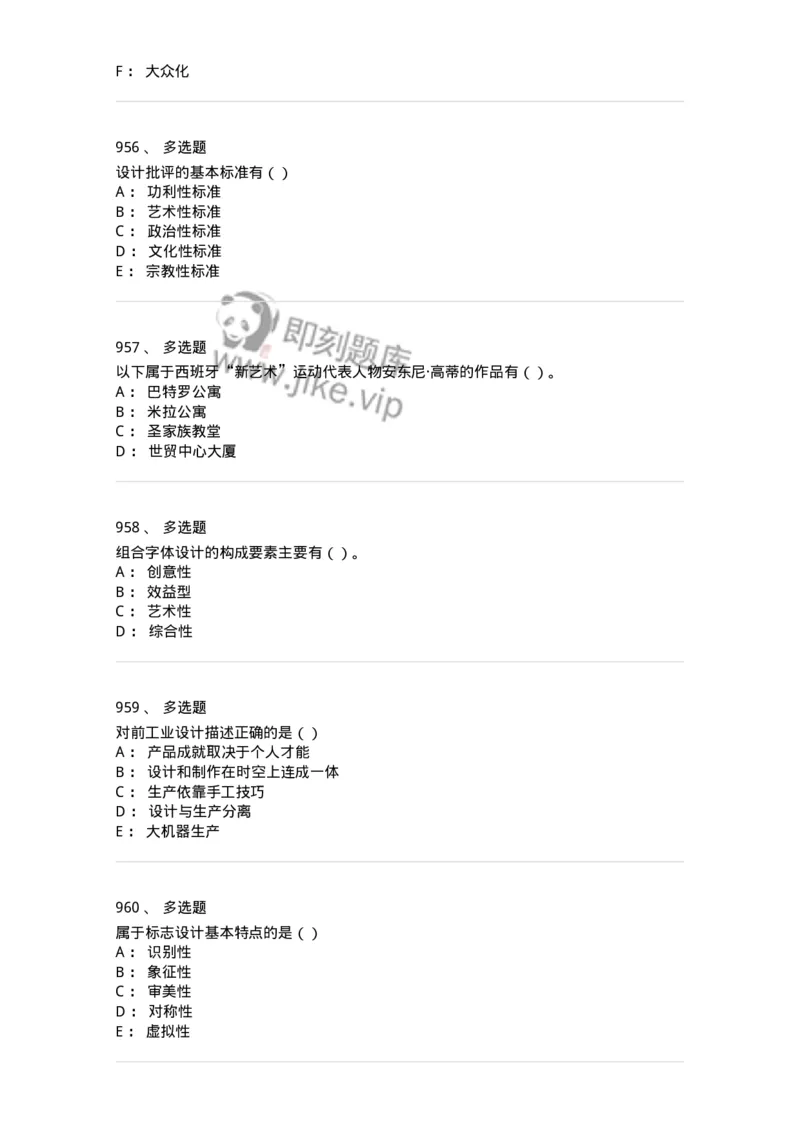 6116-第二部分　艺术设计专业知识-137611_军队文职(1)_01.军队文职真题-专业课_（全）版本一（历年真题+章节练习+模拟题）_艺术设计(军队文职)_章节练习_纯题目