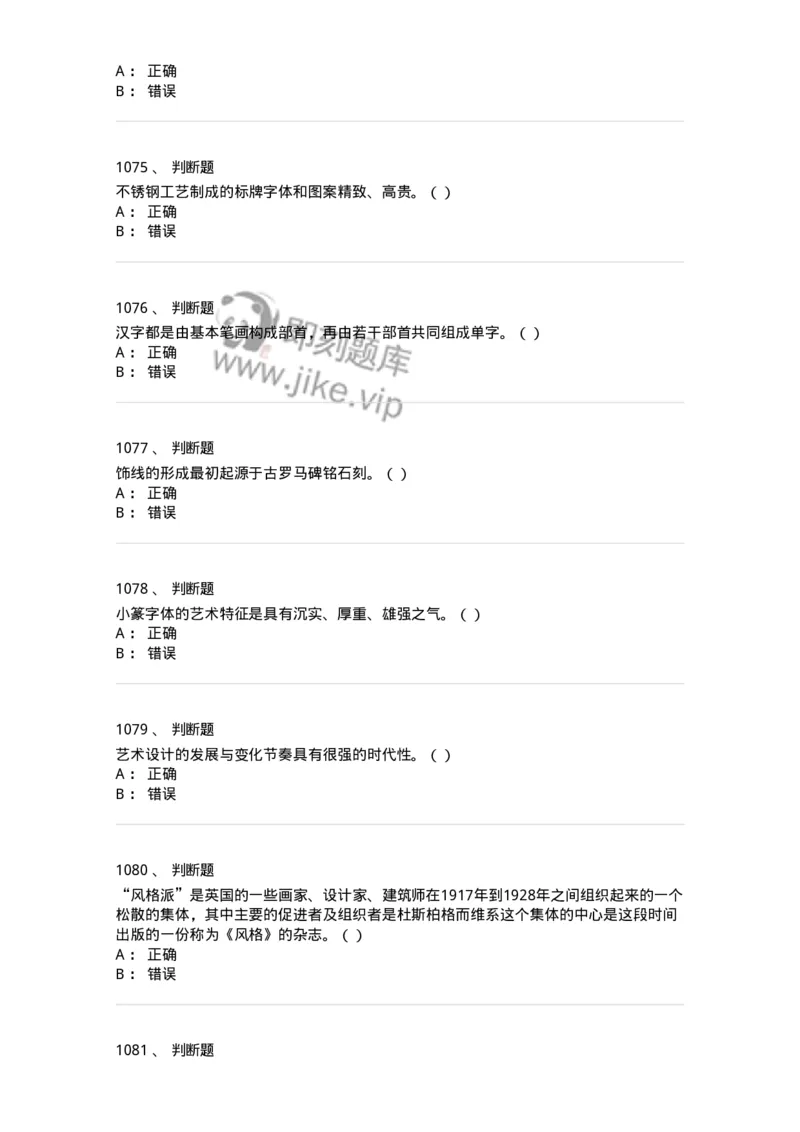 6116-第二部分　艺术设计专业知识-137611_军队文职(1)_01.军队文职真题-专业课_（全）版本一（历年真题+章节练习+模拟题）_艺术设计(军队文职)_章节练习_纯题目