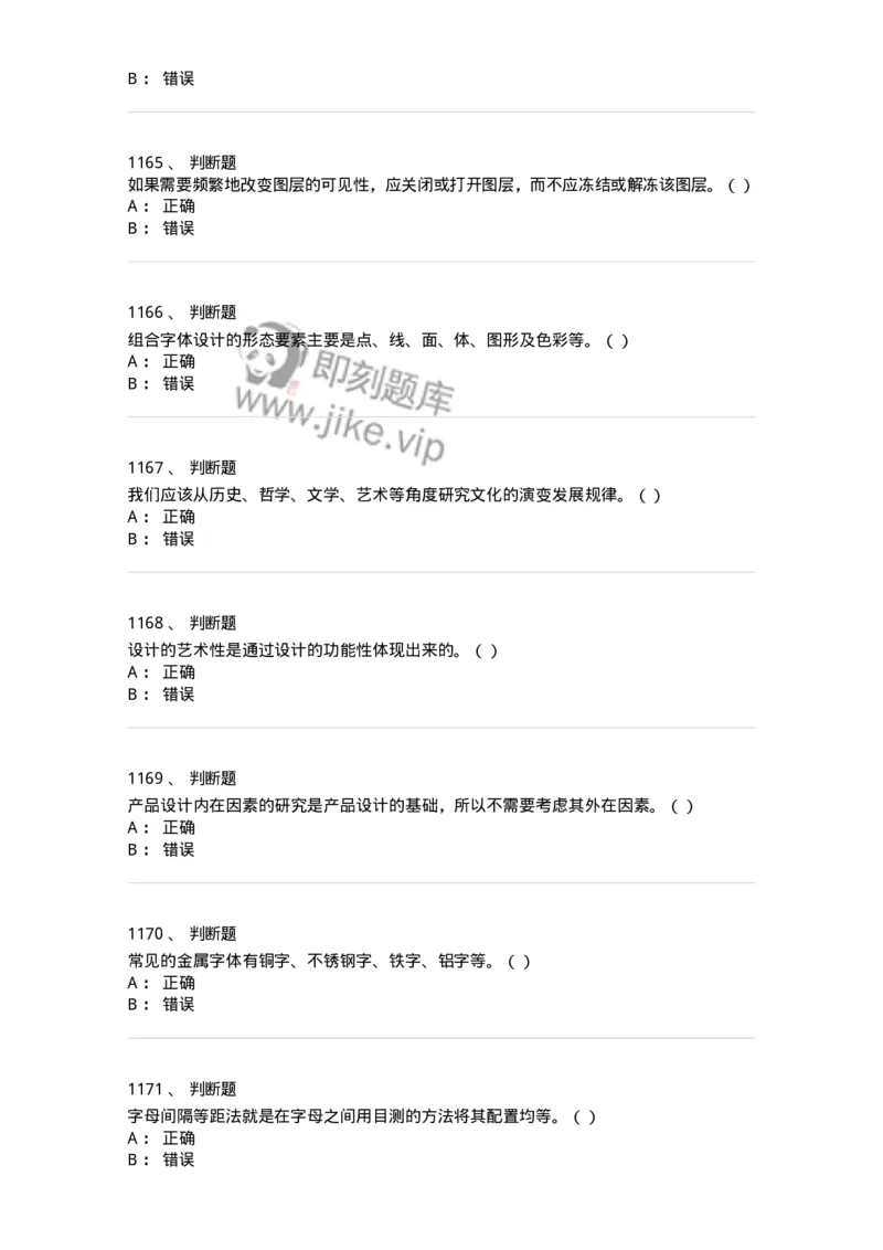 6116-第二部分　艺术设计专业知识-137611_军队文职(1)_01.军队文职真题-专业课_（全）版本一（历年真题+章节练习+模拟题）_艺术设计(军队文职)_章节练习_纯题目