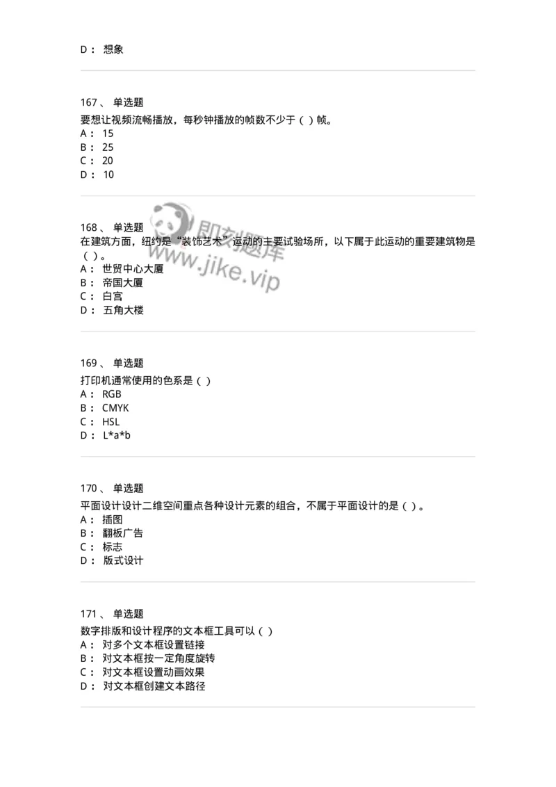 6116-第二部分　艺术设计专业知识-137611_军队文职(1)_01.军队文职真题-专业课_（全）版本一（历年真题+章节练习+模拟题）_艺术设计(军队文职)_章节练习_纯题目
