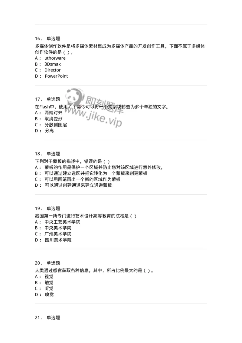 6116-第二部分　艺术设计专业知识-137611_军队文职(1)_01.军队文职真题-专业课_（全）版本一（历年真题+章节练习+模拟题）_艺术设计(军队文职)_章节练习_纯题目