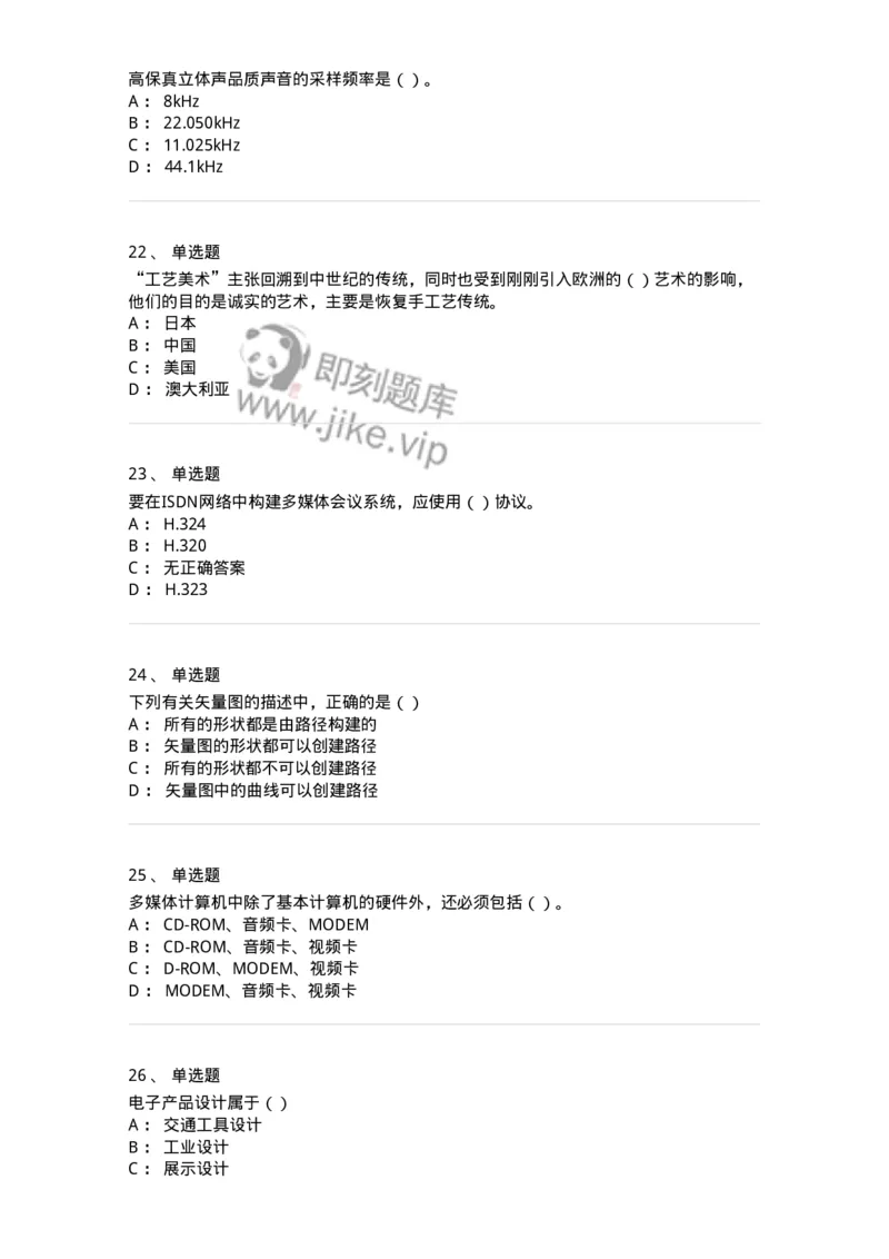 6116-第二部分　艺术设计专业知识-137611_军队文职(1)_01.军队文职真题-专业课_（全）版本一（历年真题+章节练习+模拟题）_艺术设计(军队文职)_章节练习_纯题目