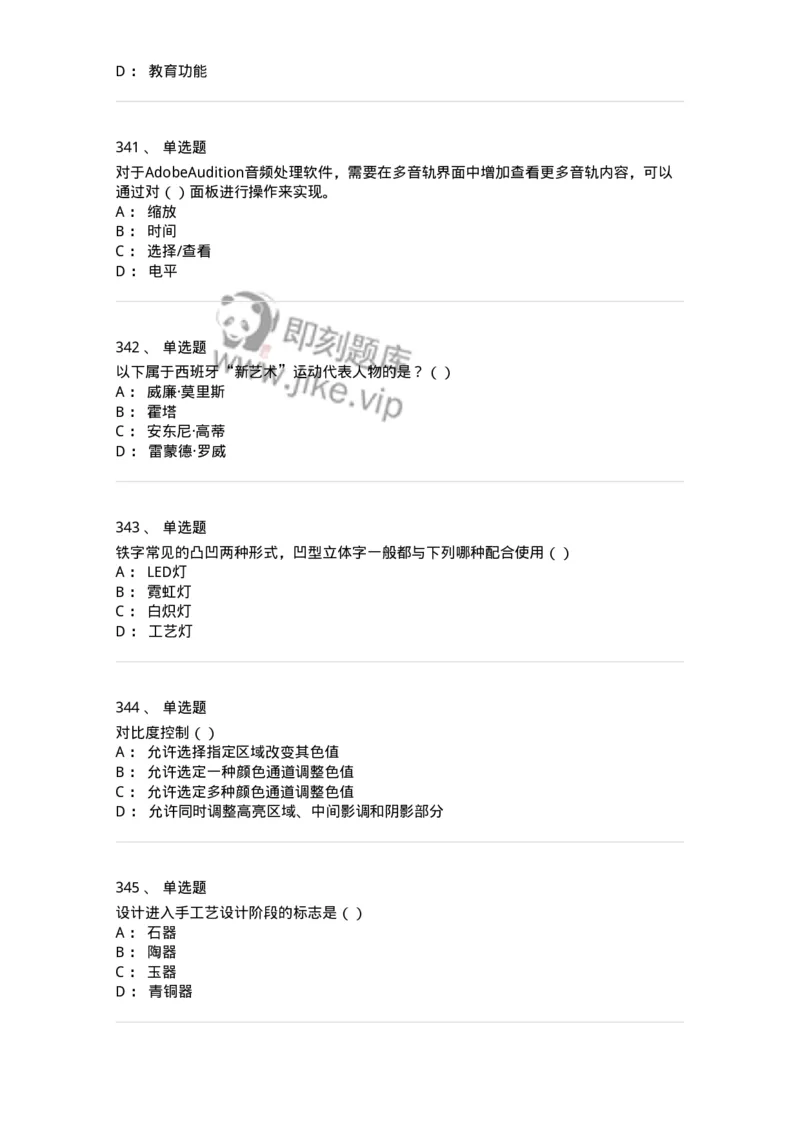 6116-第二部分　艺术设计专业知识-137611_军队文职(1)_01.军队文职真题-专业课_（全）版本一（历年真题+章节练习+模拟题）_艺术设计(军队文职)_章节练习_纯题目