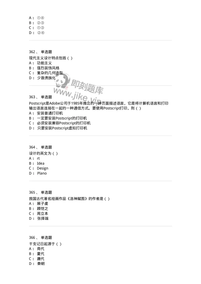 6116-第二部分　艺术设计专业知识-137611_军队文职(1)_01.军队文职真题-专业课_（全）版本一（历年真题+章节练习+模拟题）_艺术设计(军队文职)_章节练习_纯题目