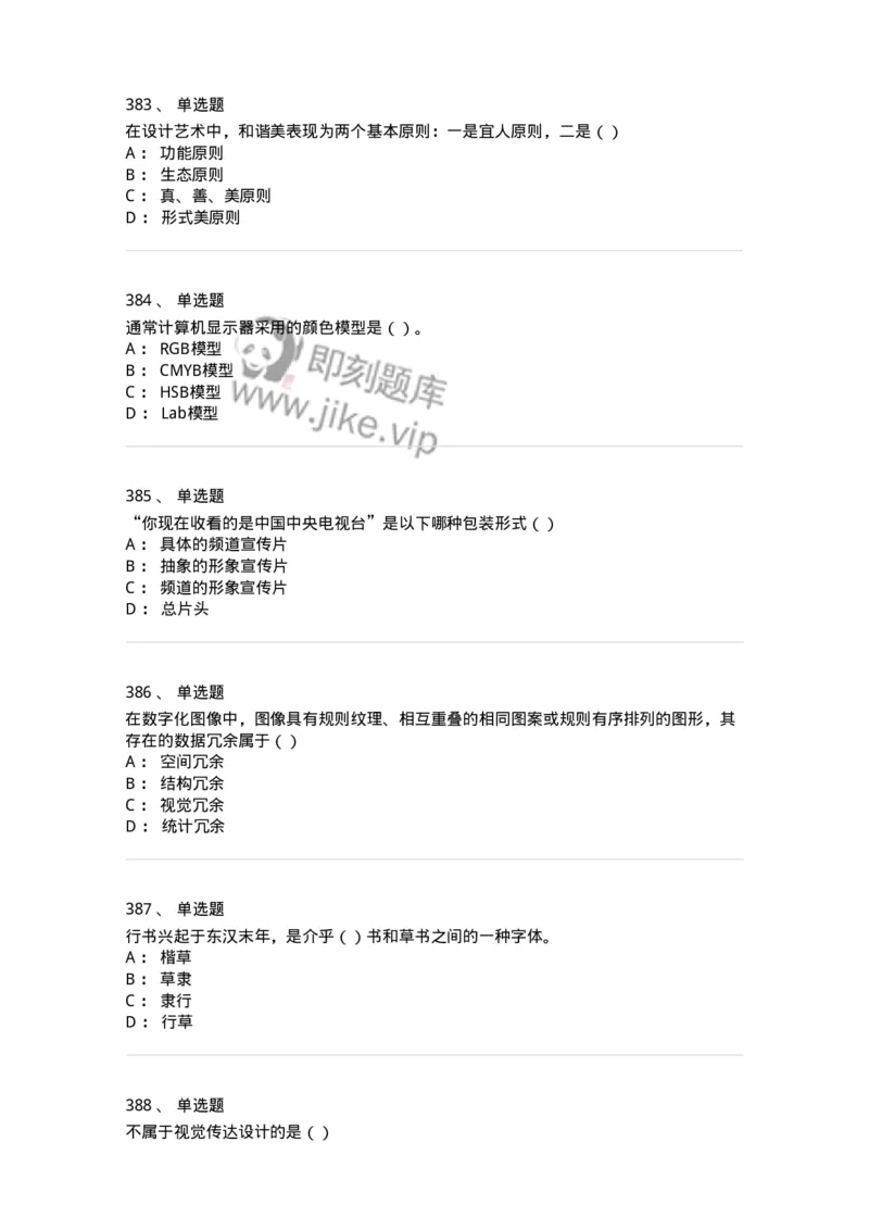 6116-第二部分　艺术设计专业知识-137611_军队文职(1)_01.军队文职真题-专业课_（全）版本一（历年真题+章节练习+模拟题）_艺术设计(军队文职)_章节练习_纯题目