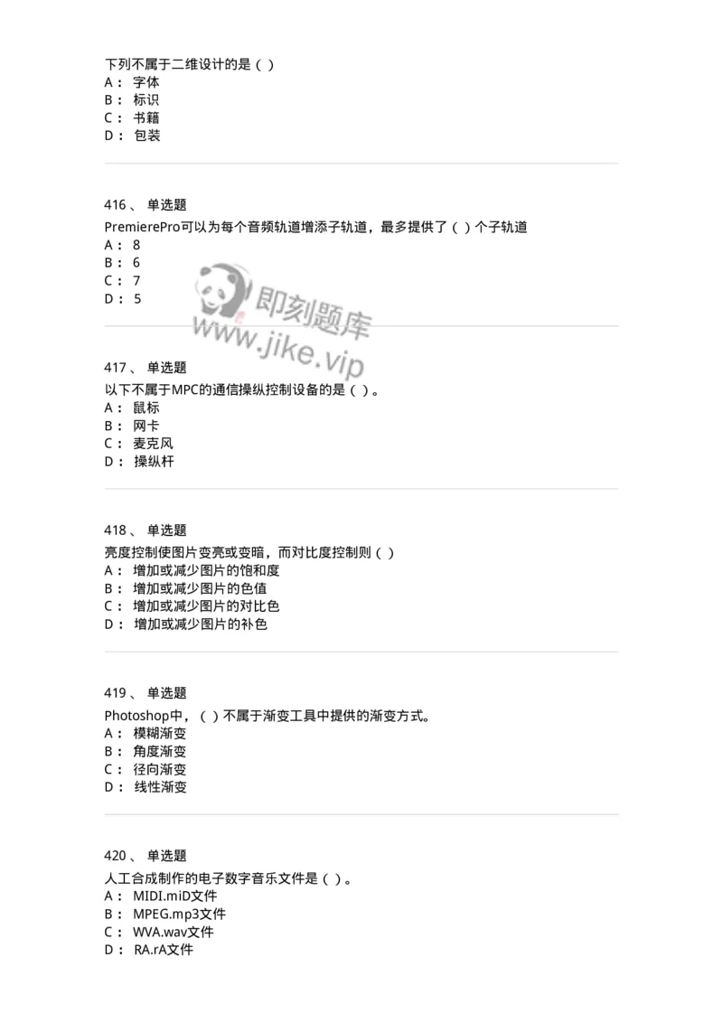 6116-第二部分　艺术设计专业知识-137611_军队文职(1)_01.军队文职真题-专业课_（全）版本一（历年真题+章节练习+模拟题）_艺术设计(军队文职)_章节练习_纯题目