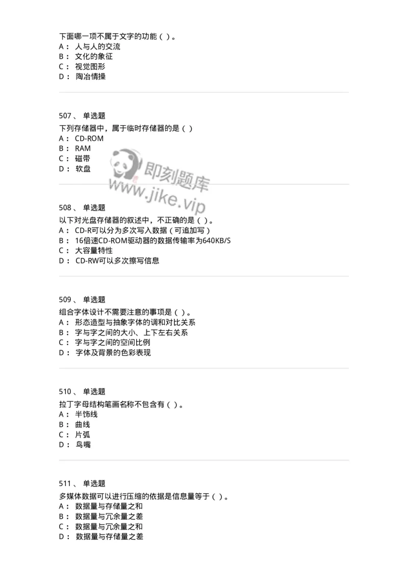 6116-第二部分　艺术设计专业知识-137611_军队文职(1)_01.军队文职真题-专业课_（全）版本一（历年真题+章节练习+模拟题）_艺术设计(军队文职)_章节练习_纯题目