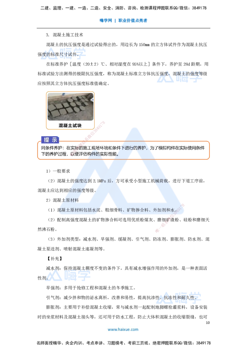 15.2025王欢-3D实景通关-专题二（3）通用施工技术（钢筋+混凝土）_2026年一级建造师_2026年一建市政_2025年一建市政SVIP_02-基础精讲✿高端面授✿深度强化_讲义
