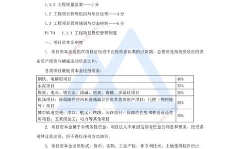 02.2025杨彬-考前拔分速成-第1章（1）1.1工程项目投资管理与实施_2026年一级建造师_2026年一建管理_2025年一建管理SVIP_04-冲刺串讲✿考点强化✿小灶集训_讲义