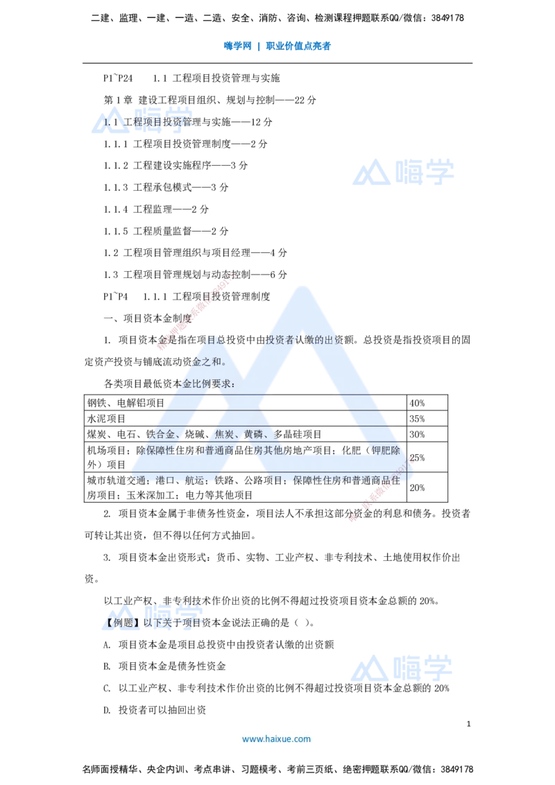 02.2025杨彬-考前拔分速成-第1章（1）1.1工程项目投资管理与实施_2026年一级建造师_2026年一建管理_2025年一建管理SVIP_04-冲刺串讲✿考点强化✿小灶集训_讲义