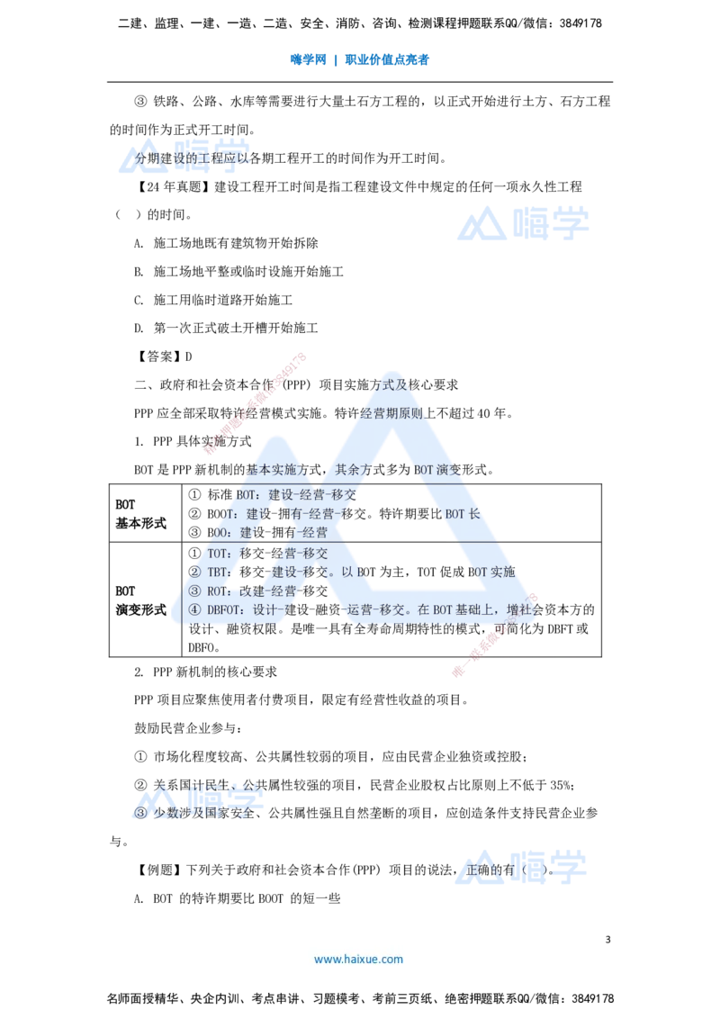 02.2025杨彬-考前拔分速成-第1章（1）1.1工程项目投资管理与实施_2026年一级建造师_2026年一建管理_2025年一建管理SVIP_04-冲刺串讲✿考点强化✿小灶集训_讲义