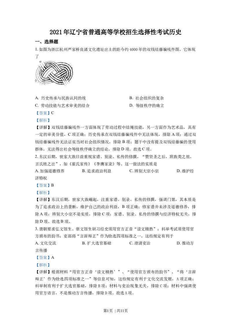 2021年高考历史试卷（辽宁）（解析卷）_历史历年高考真题_新&middot;Word版2008-2025&middot;高考历史真题_历史（按年份分类）2008-2025_2021&middot;历史高考真题