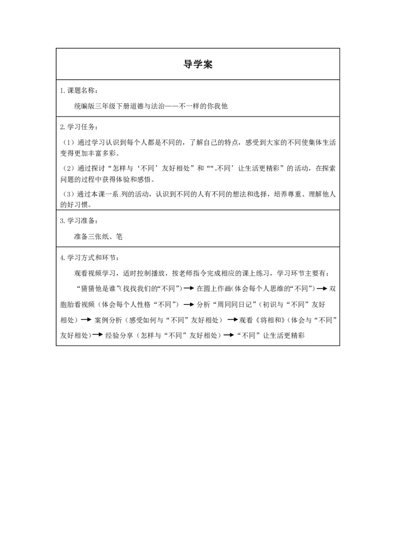 2不一样的你我他_第一课时_学习任务单_三年级上下册资料_小学三年级学习资料-25年更新版_3-08、小学三年级道法下册_课时练与课件
