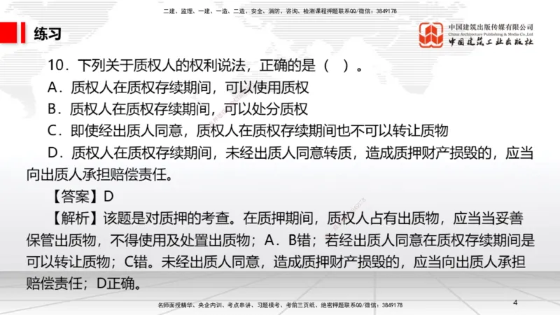A03节：1.2.4担保物权（下）～1.3.3商标权制度（11.18）_2026年一建法规_2025年一建法规SVIP_02-基础精讲✿高端面授✿深度强化_06-法规《两轮基础直播》王文静JGS_讲义