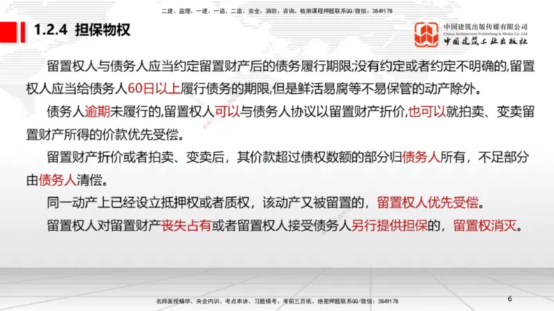 A03节：1.2.4担保物权（下）～1.3.3商标权制度（11.18）_2026年一建法规_2025年一建法规SVIP_02-基础精讲✿高端面授✿深度强化_06-法规《两轮基础直播》王文静JGS_讲义