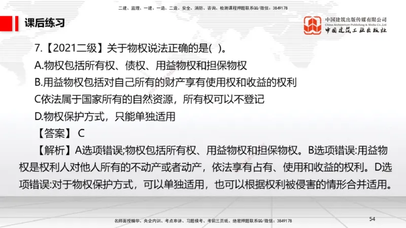 A03节：1.2.4担保物权（下）～1.3.3商标权制度（11.18）_2026年一建法规_2025年一建法规SVIP_02-基础精讲✿高端面授✿深度强化_06-法规《两轮基础直播》王文静JGS_讲义
