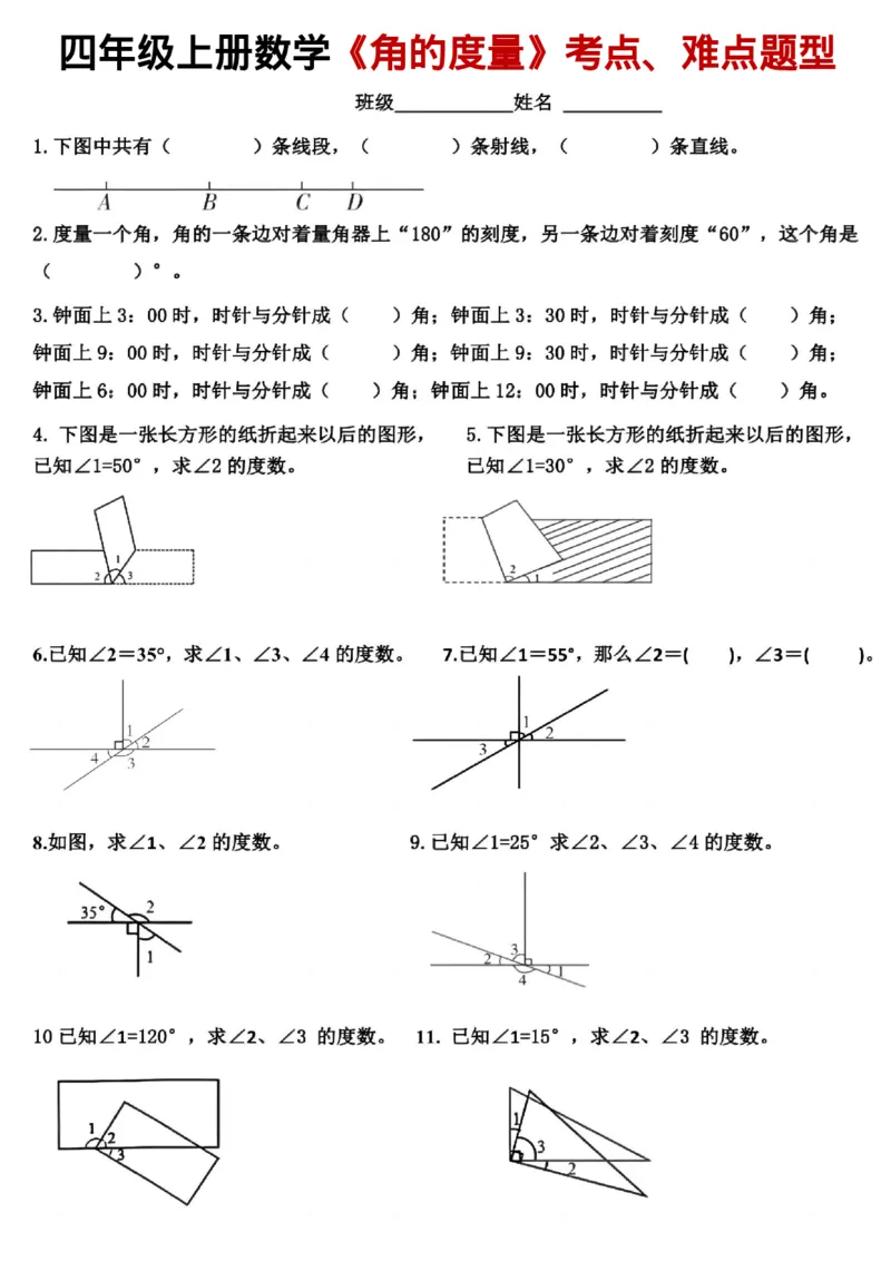 四年级（上）数学角的度量考点、难点题型_小学全网线上同款资料_33号文件4年级上