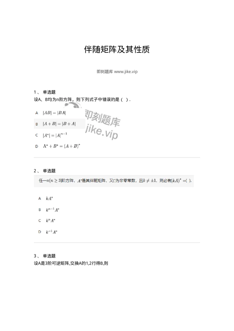 91270205-伴随矩阵及其性质-194214_军队文职(1)_01.军队文职真题-专业课_（全）版本一（历年真题+章节练习+模拟题）_数学3(军队文职)_章节练习_纯题目