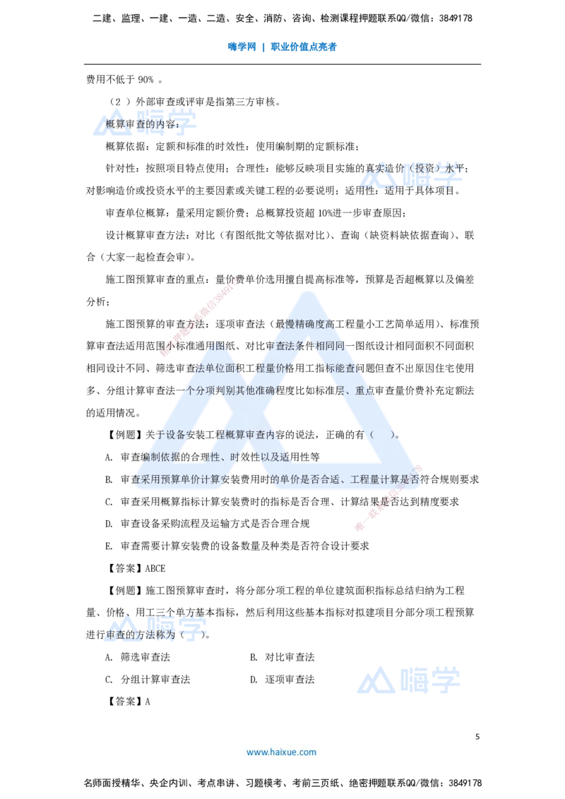 15.2025徐蓉-名师冲刺特训-（15）第15章设计概算与施工图预算_2026年一级建造师_2026年一建经济_2025年一建经济SVIP_04-冲刺串讲✿考点强化✿小灶集训_讲义