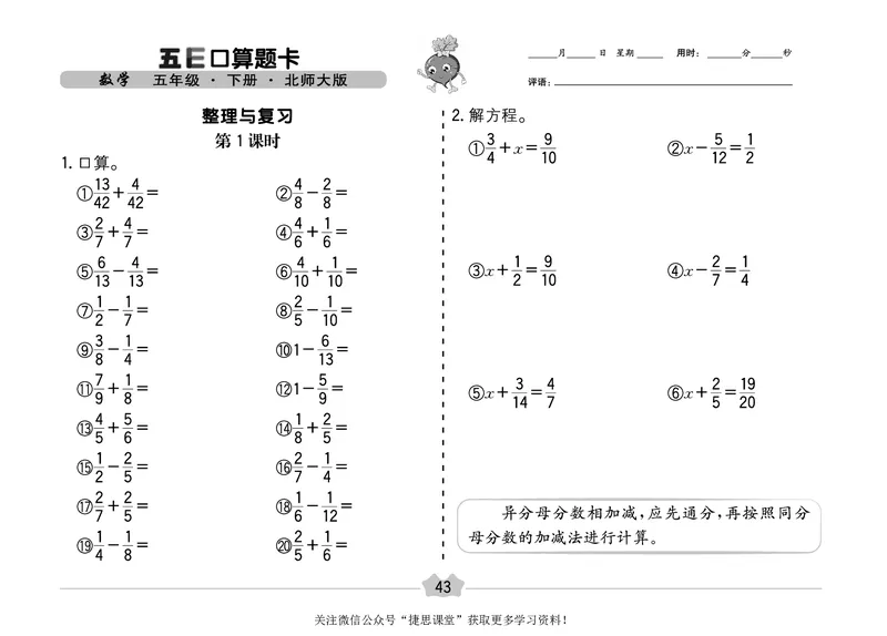 五E口算题卡五年级下册数学北师版_1~6年级全册五E口算题卡(1)_5年级五E口算题卡