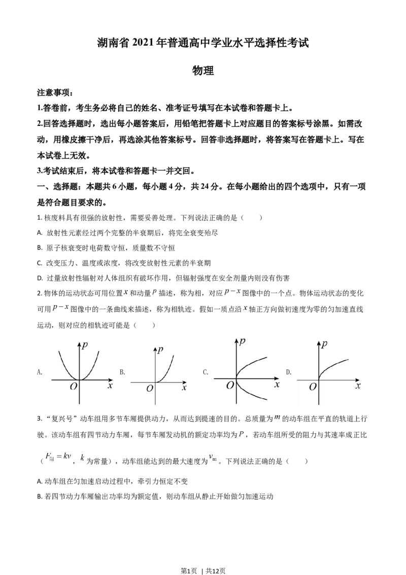 2021年高考物理试卷（湖南）（空白卷）_物理历年高考真题_新&middot;Word版2008-2025&middot;高考物理真题_物理（按年份分类）2008-2025_2021&middot;高考物理真题