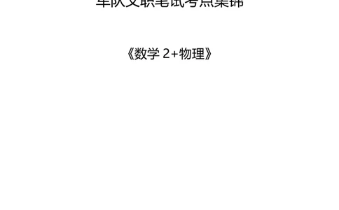 军队文职考试考点集锦数学2物理_军队文职(1)_02.专业课考点资料（多专业都有）
