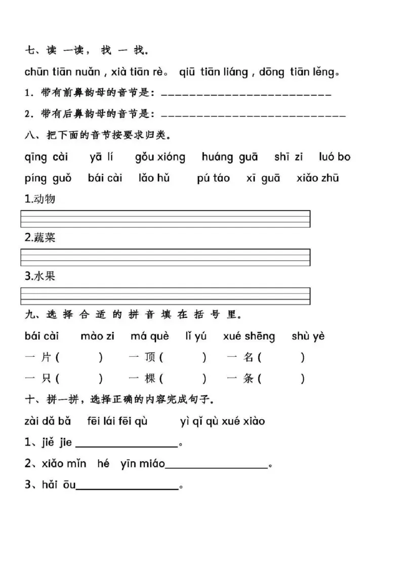 拼音专项练习一上语文_拼音专项