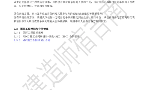 86-第9章-9.3-国际工程投标与合同管理（三）_2026年一级建造师_2026年一建管理_2025年一建管理SVIP_02-基础精讲✿高端面授✿深度强化_21-管理《教材精讲班》宿吉南ZD_讲义