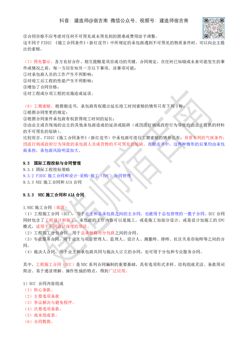 86-第9章-9.3-国际工程投标与合同管理（三）_2026年一级建造师_2026年一建管理_2025年一建管理SVIP_02-基础精讲✿高端面授✿深度强化_21-管理《教材精讲班》宿吉南ZD_讲义