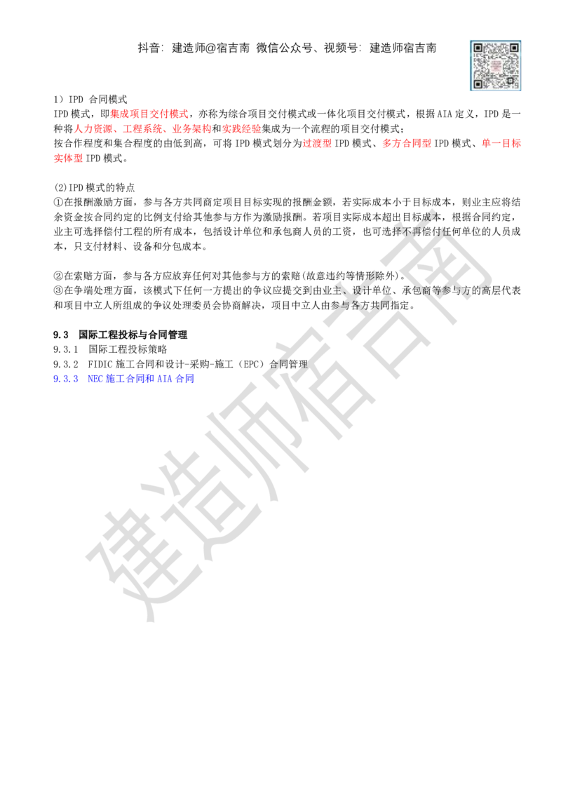 86-第9章-9.3-国际工程投标与合同管理（三）_2026年一级建造师_2026年一建管理_2025年一建管理SVIP_02-基础精讲✿高端面授✿深度强化_21-管理《教材精讲班》宿吉南ZD_讲义