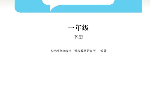 数学一下人教版（2025春）_小学全网线上同款资料_2025春新增教材合集_小学数学（2025春新教材）