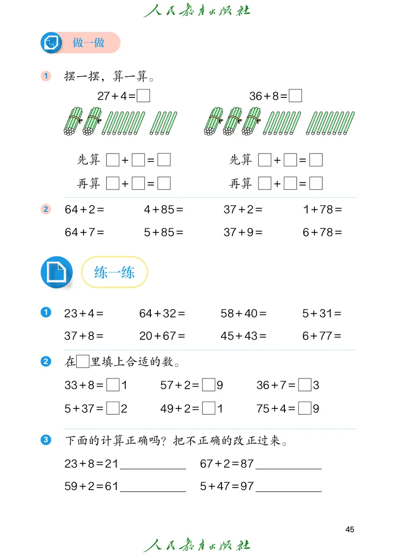 数学一下人教版（2025春）_小学全网线上同款资料_2025春新增教材合集_小学数学（2025春新教材）