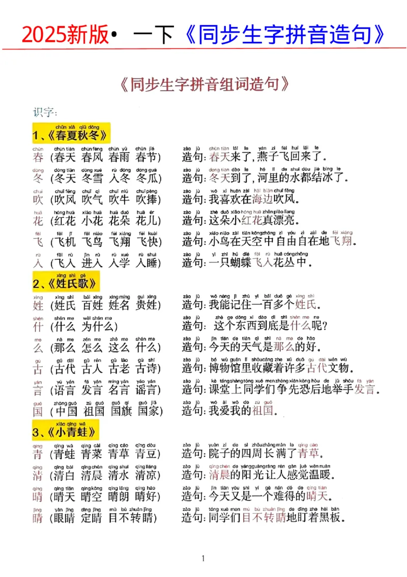 2025.1.14更新一语下同步生字拼音组词造句(1)_一年级上下册资料_一年级下册小红书同款资料_一下语文