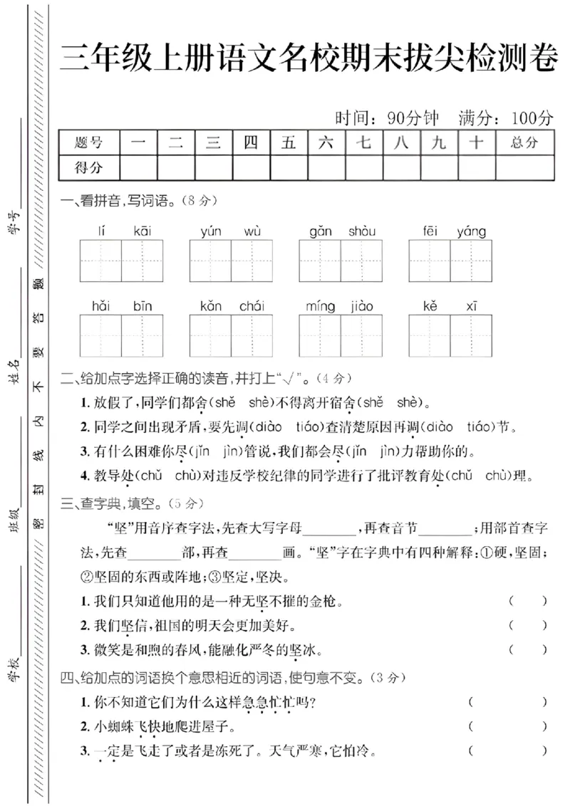 24年三上语文名校期末拔尖测试卷（likai）含答案_三年级上下册资料_三年级下册小红书同款资料_三下语文