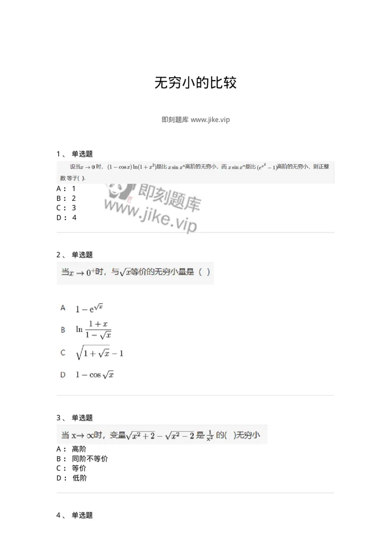 91280113-无穷小的比较-194251_军队文职(1)_01.军队文职真题-专业课_（全）版本一（历年真题+章节练习+模拟题）_数学3(军队文职)_章节练习_纯题目