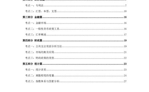 军队文职笔试考点集锦经济学_军队文职(1)_02.专业课考点资料（多专业都有）